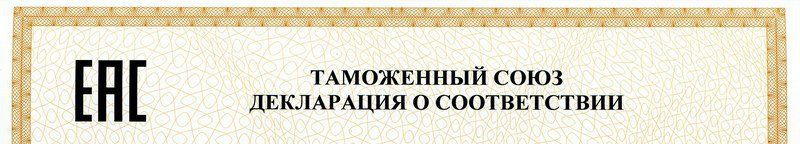 Декларация соответствия ТР ТС