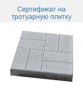 Сертификат на тротуарную плитку