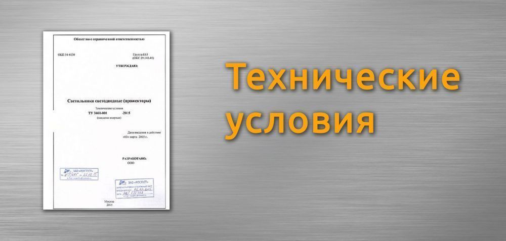 Технические условия (ТУ) разработка в Новосибирске