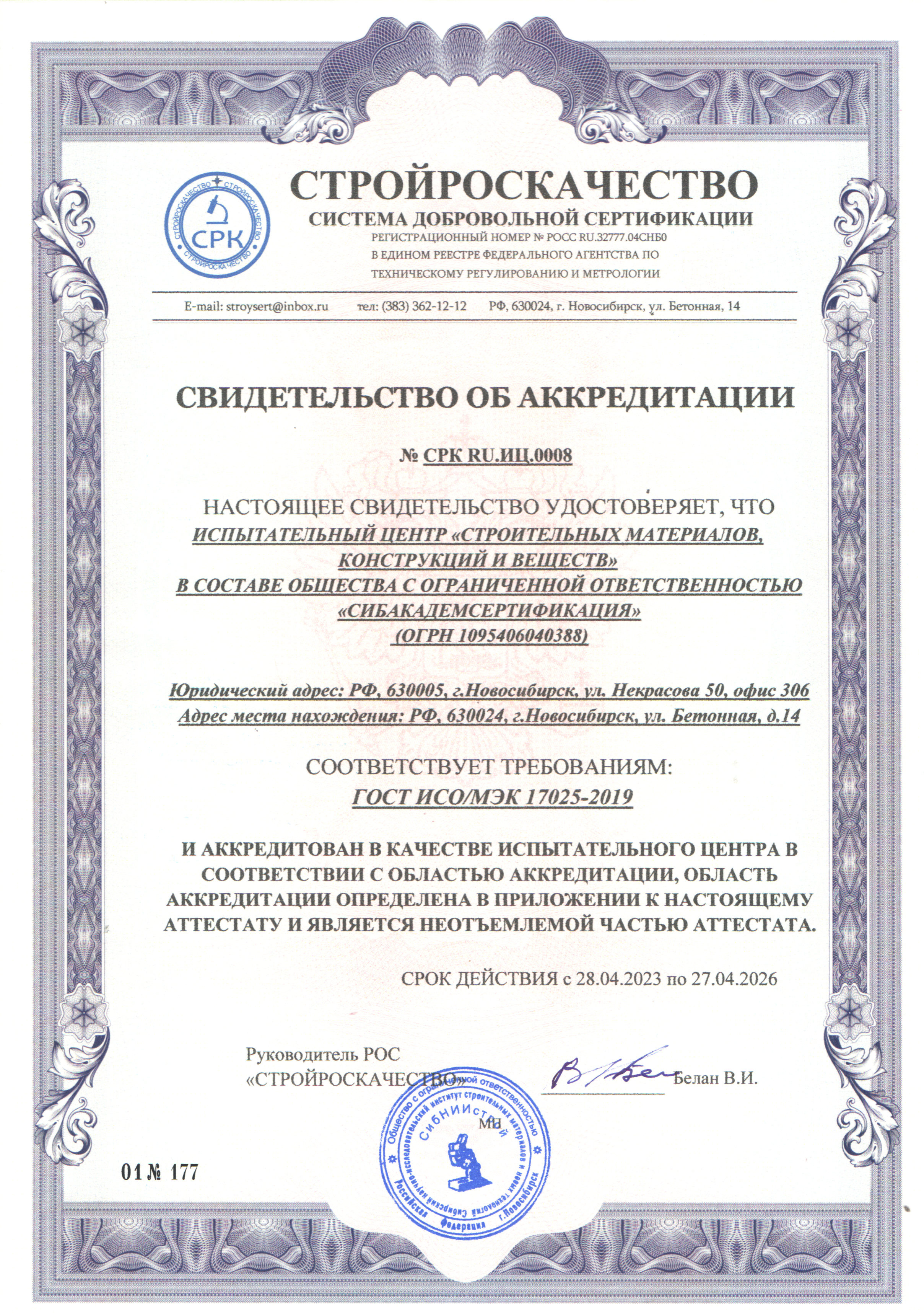 СРК RU.ИЦ.0008 Свидетельство об аккредитации ИЦ в САС (СРКачество)
