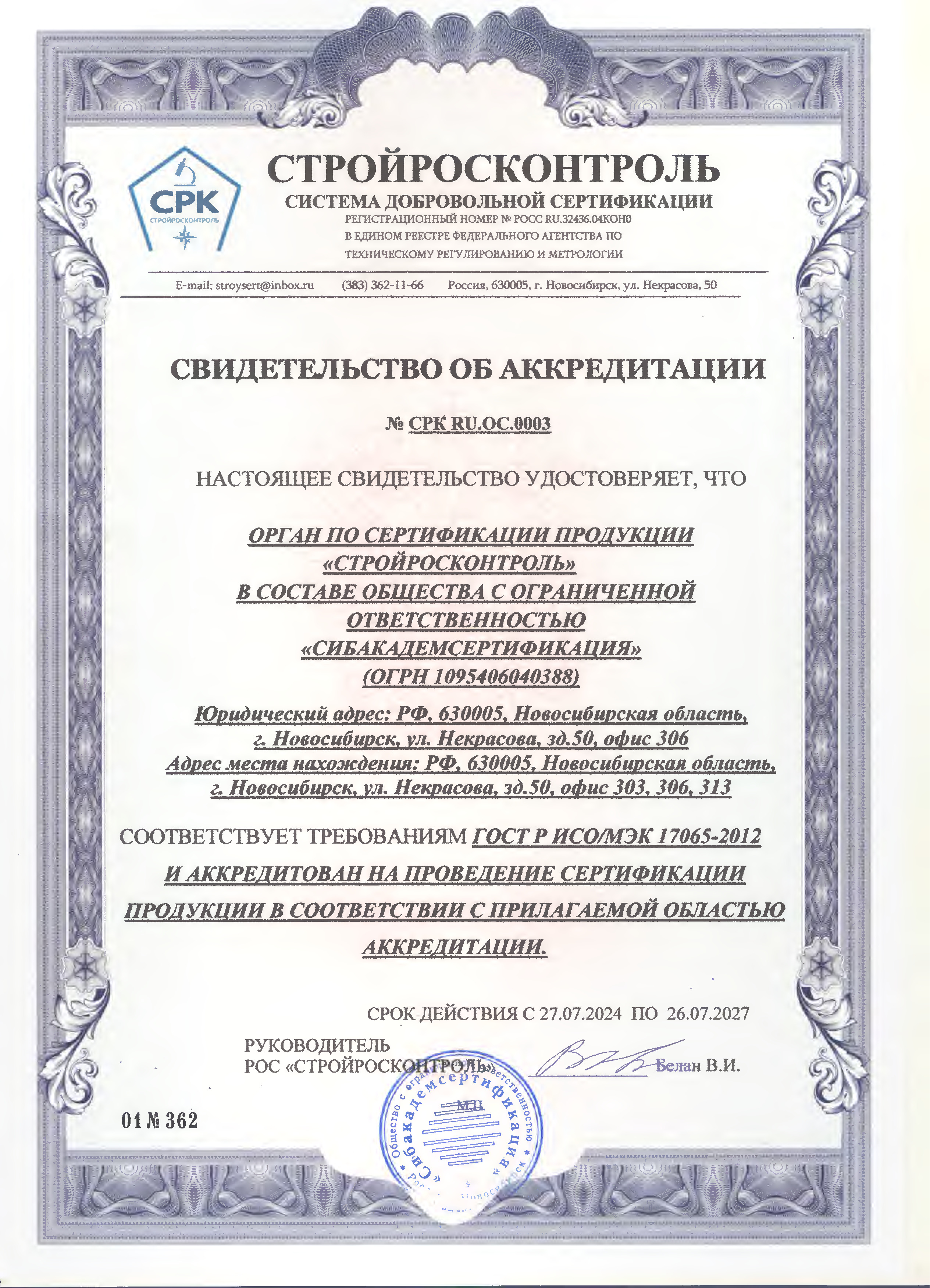 СРК RU.ОС.0003_ОСП САС